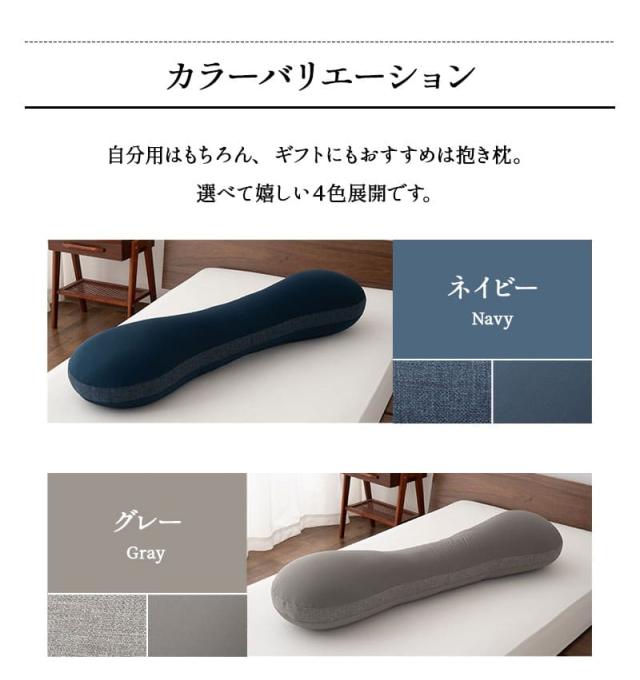 抱きまくら 抱き枕 ボディピロー 横向き寝枕 足枕 ビーズクッション シムス マタニティ 腰痛 肩こり むくみ