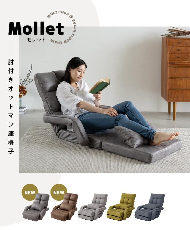 肘付き 座椅子 リクライニングチェア ソファ チェア オットマン ベッド 3WAY 一人用 コンパクト Mollet