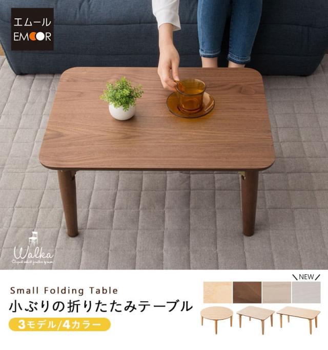 小ぶりの折りたたみテーブル キッズテーブル ローテーブル デスク 机 幅60cm 幅80cm 直径65cm 長方形 円形 木製 天然木 完成品