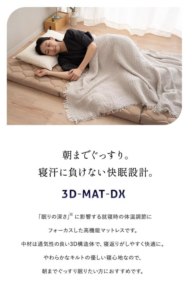 3D構造体 三つ折りマットレス デラックス シングル ファイバー 丸洗い 通気性抜群 寝返りサポート 3D-MAT-DX