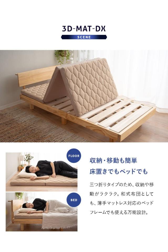 3D構造体 三つ折りマットレス デラックス シングル ファイバー 丸洗い 通気性抜群 寝返りサポート 3D-MAT-DX