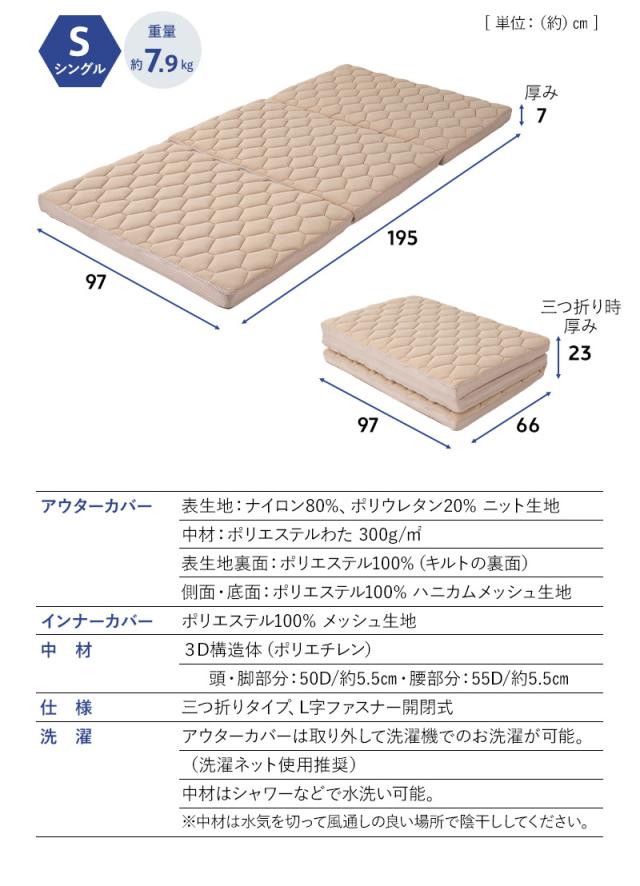 3D構造体 三つ折りマットレス デラックス シングル ファイバー 丸洗い 通気性抜群 寝返りサポート 3D-MAT-DX