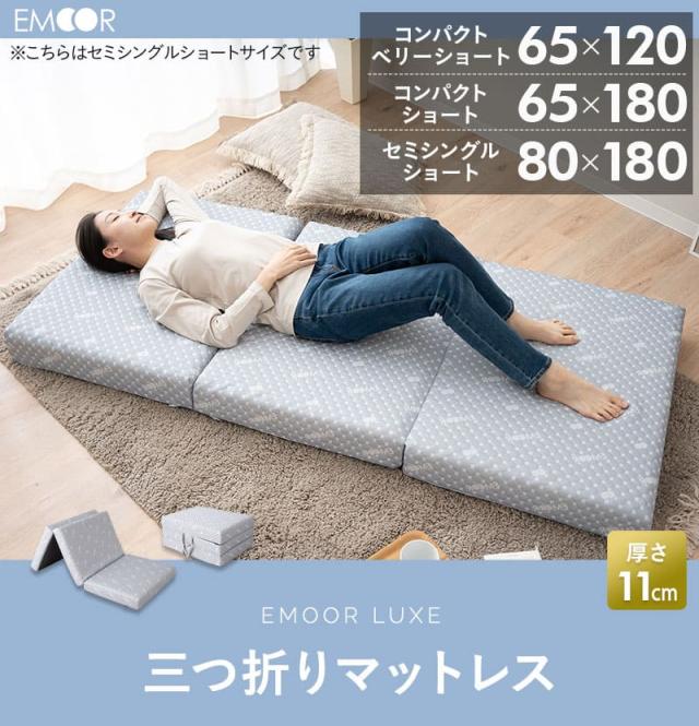 三つ折りマットレス コンパクトマットレス 幅65cm 幅80cm 折りたたみ 高反発 車中泊 アウトドア 子供用 ごろ寝 LUXE