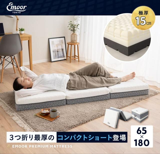 プレミアムマットレス コンパクトマットレス コンパクトショート 折りたたみ 極厚15cm ウレタン ごろ寝 3つ折りマットレスの最高峰 PREMIUM