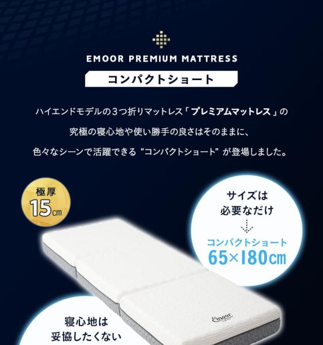 プレミアムマットレス コンパクトマットレス コンパクトショート 折りたたみ 極厚15cm ウレタン ごろ寝 3つ折りマットレスの最高峰 PREMIUM