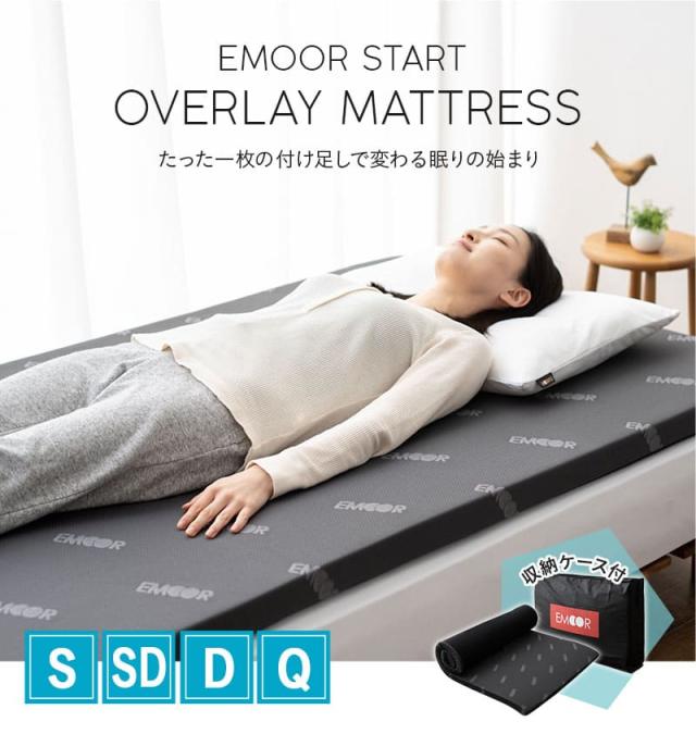 オーバーレイ マットレス トッパー シングル セミダブル ダブル クイーン 収納ケース付き 消臭機能付き EMOOR START