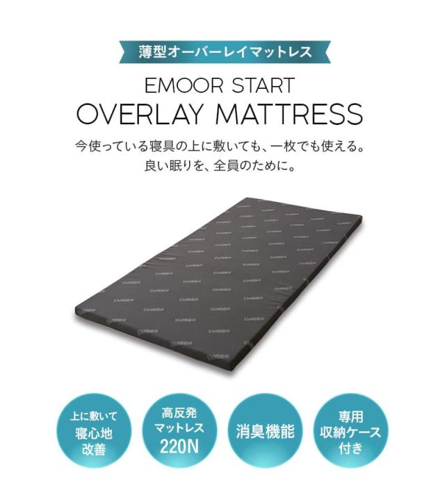 オーバーレイ マットレス トッパー シングル セミダブル ダブル クイーン 収納ケース付き 消臭機能付き EMOOR START