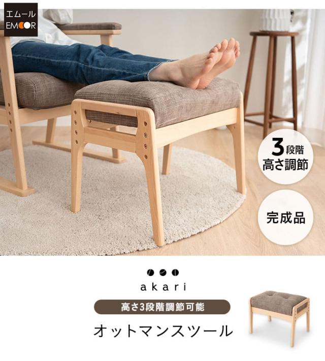 高さ調節機能付き オットマン スツール 完成品 高座椅子 リクライニングチェア ソファ 一人用 腰痛対策 あかり akari