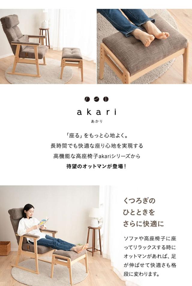 高さ調節機能付き オットマン スツール 完成品 高座椅子 リクライニングチェア ソファ 一人用 腰痛対策 あかり akari