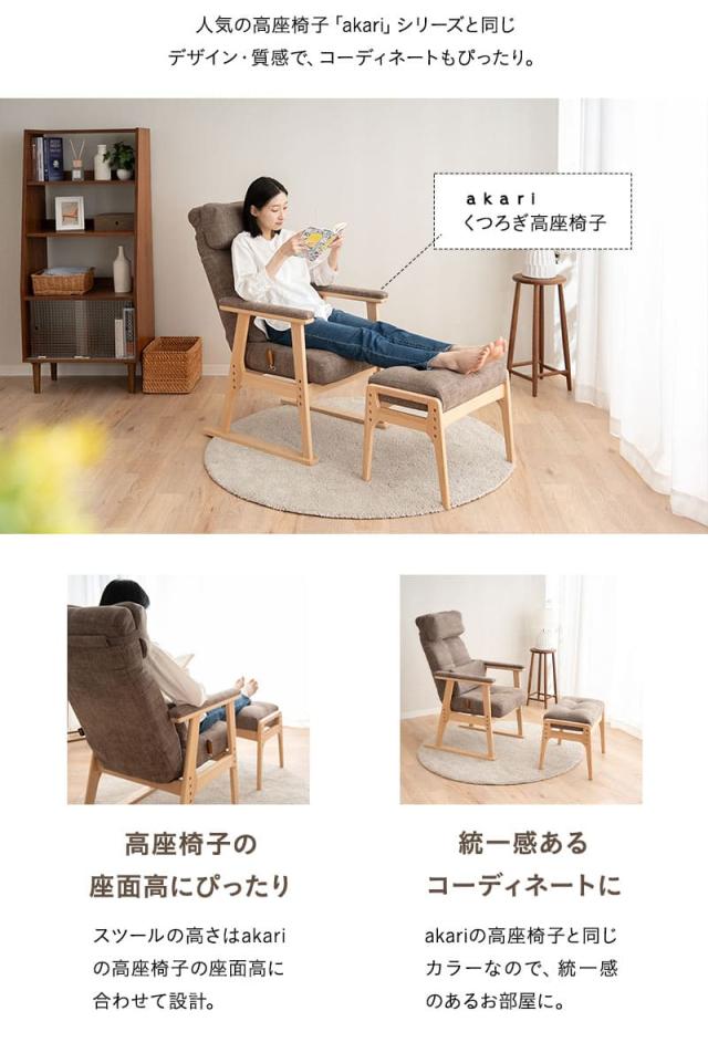 高さ調節機能付き オットマン スツール 完成品 高座椅子 リクライニングチェア ソファ 一人用 腰痛対策 あかり akari