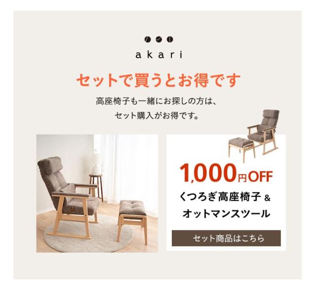 高さ調節機能付き オットマン スツール 完成品 高座椅子 リクライニングチェア ソファ 一人用 腰痛対策 あかり akari