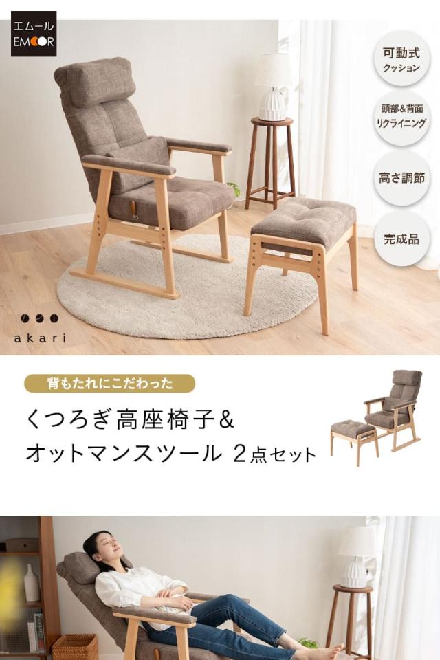 あかり 高座椅子 オットマンスツール 2点セット リクライニングチェア ベンチ 腰痛対策