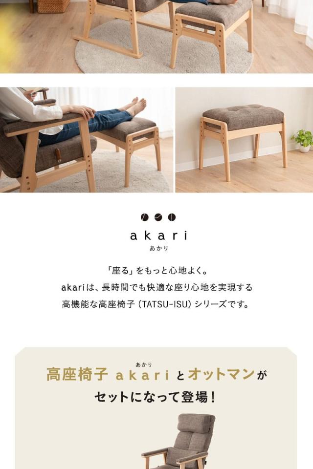あかり 高座椅子 オットマンスツール 2点セット リクライニングチェア ベンチ 腰痛対策