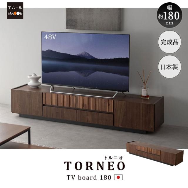テレビボード テレビ台 ローボード 幅180cm 完成品 日本製 木目調 フラップ扉 引き出し 収納 大容量 TORNEO