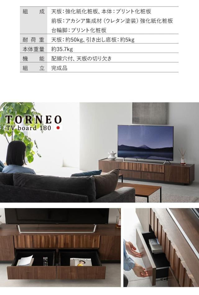 テレビボード テレビ台 ローボード 幅180cm 完成品 日本製 木目調 フラップ扉 引き出し 収納 大容量 TORNEO