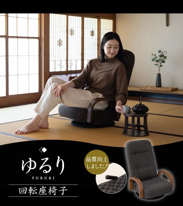 回転座椅子 リクライニング レバー式 ゆるり 一人用 パーソナルチェア 椅子