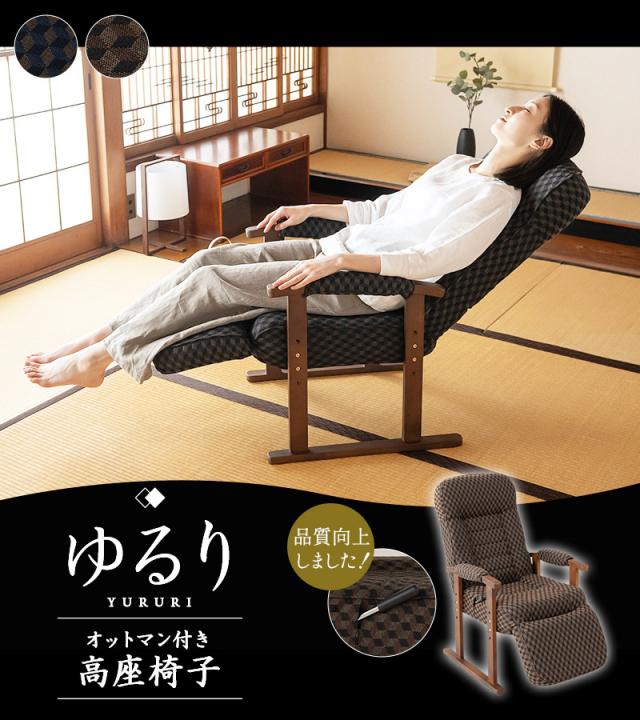 高座椅子 オットマン付き リクライニング レバー式 ゆるり 一人用 パーソナルチェア