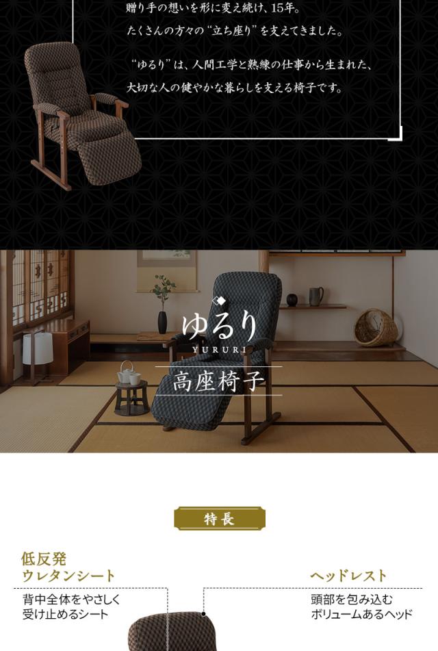 高座椅子 オットマン付き リクライニング レバー式 ゆるり 一人用 パーソナルチェア
