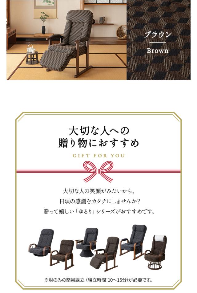 高座椅子 オットマン付き リクライニング レバー式 ゆるり 一人用 パーソナルチェア