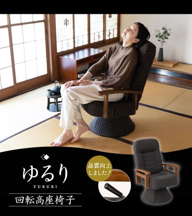 回転高座椅子 リクライニング レバー式 ゆるり 一人用 パーソナルチェア 椅子