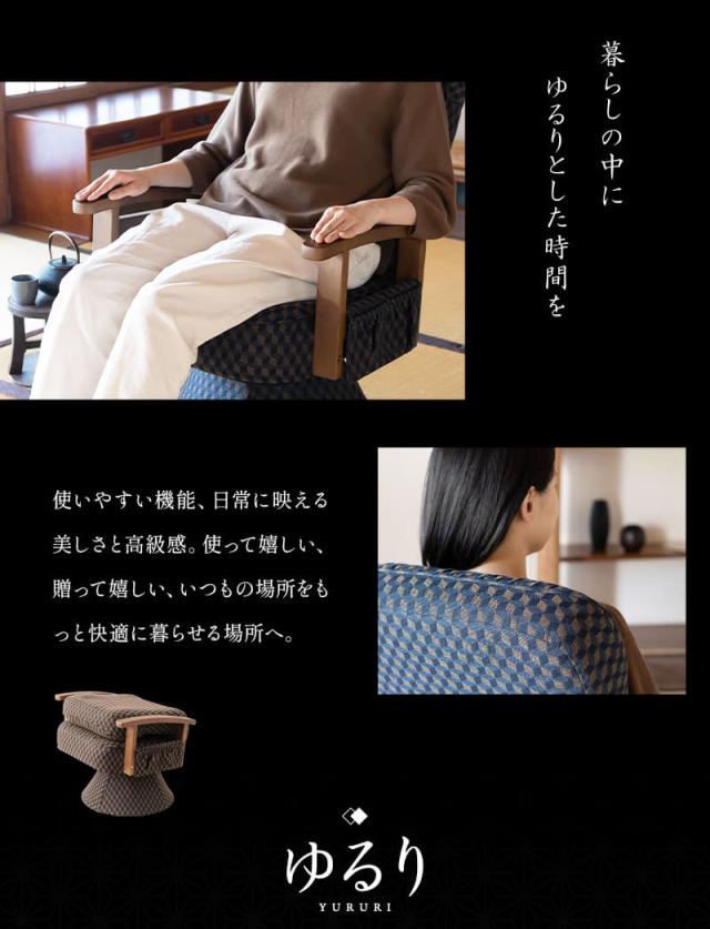 回転高座椅子 リクライニング レバー式 ゆるり 一人用 パーソナルチェア 椅子