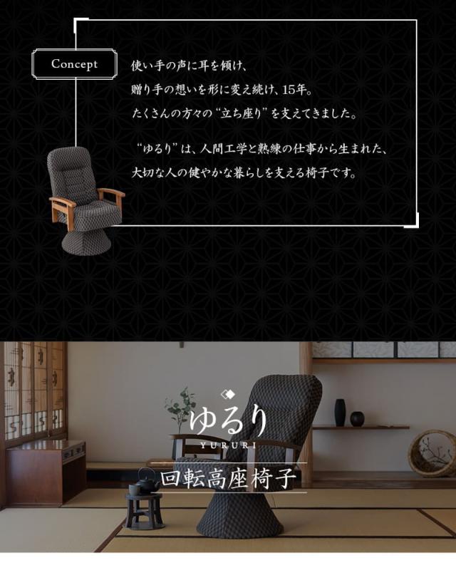 回転高座椅子 リクライニング レバー式 ゆるり 一人用 パーソナルチェア 椅子
