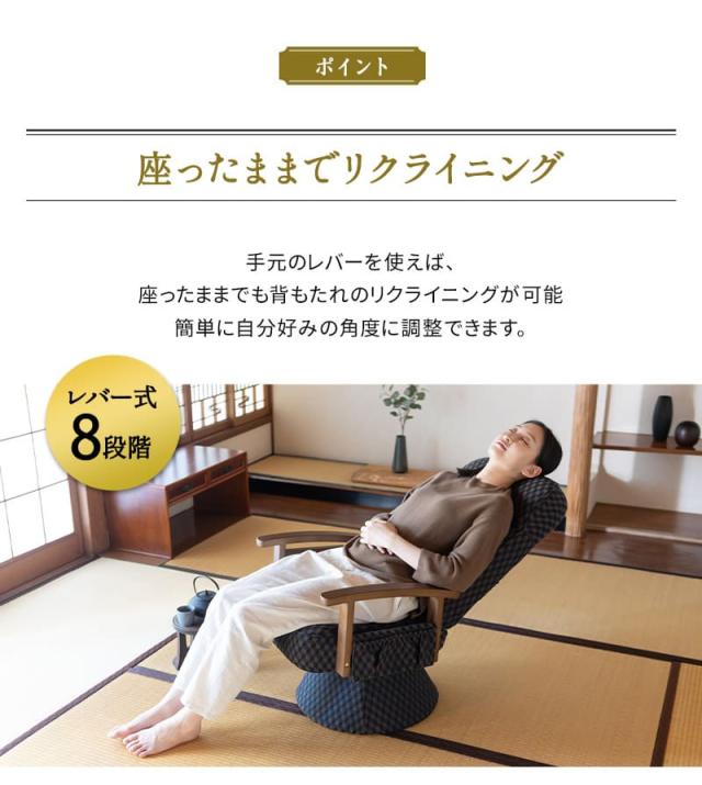回転高座椅子 リクライニング レバー式 ゆるり 一人用 パーソナルチェア 椅子