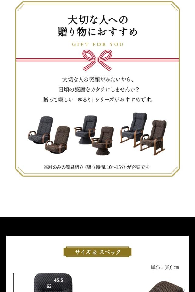 回転高座椅子 リクライニング レバー式 ゆるり 一人用 パーソナルチェア 椅子