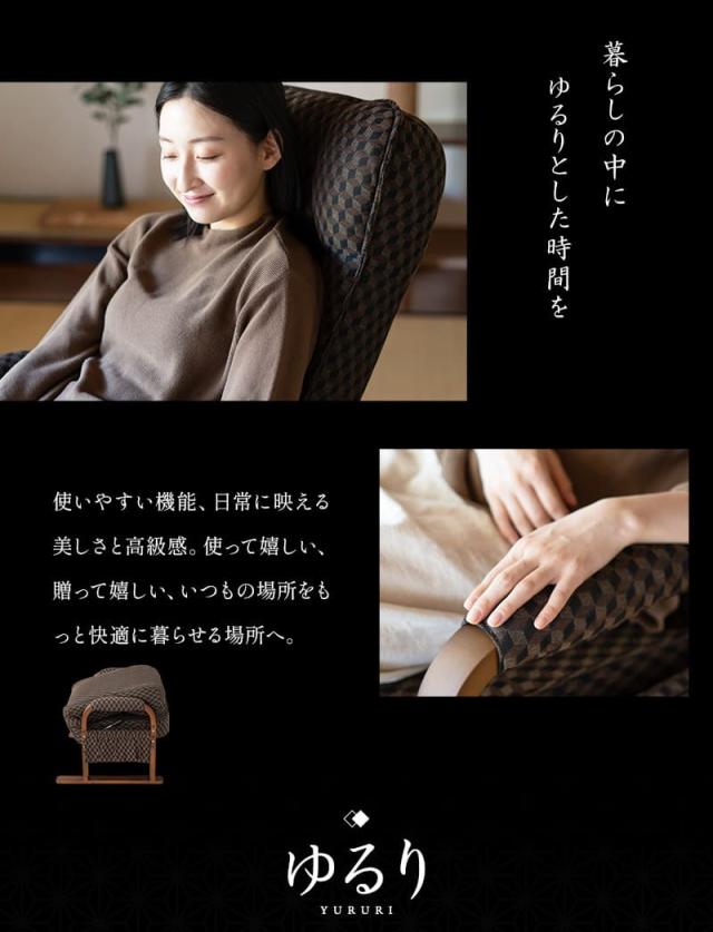 高座椅子 リクライニング レバー式 ゆるり 一人用 パーソナルチェア