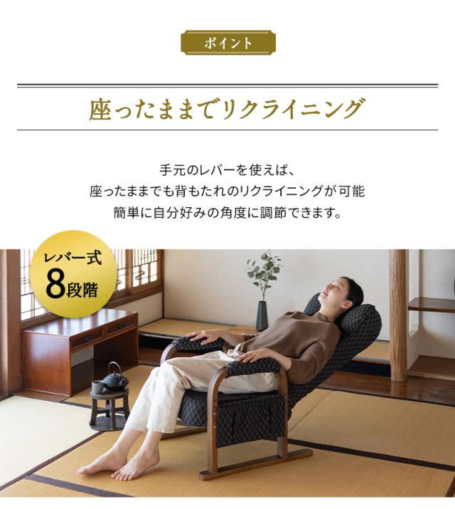高座椅子 リクライニング レバー式 ゆるり 一人用 パーソナルチェア