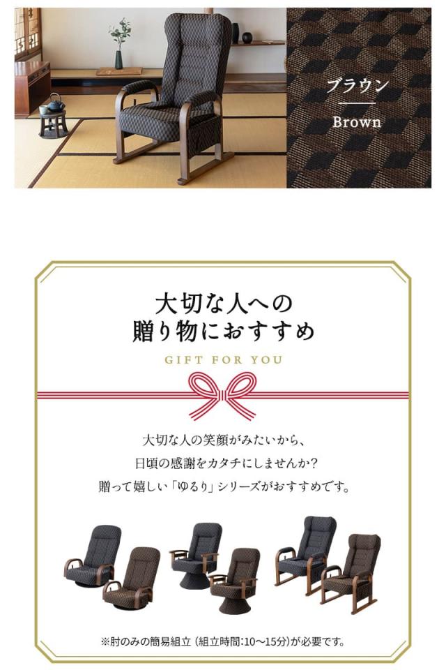 高座椅子 リクライニング レバー式 ゆるり 一人用 パーソナルチェア