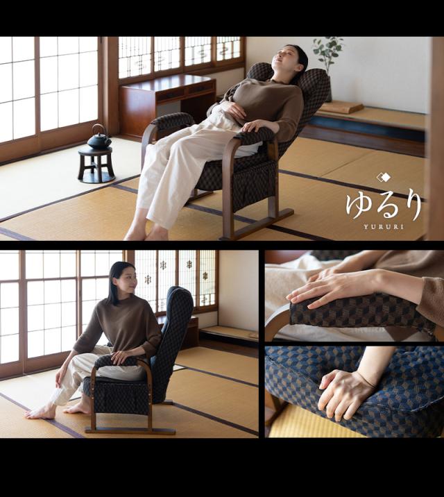 高座椅子 リクライニング レバー式 ゆるり 一人用 パーソナルチェア