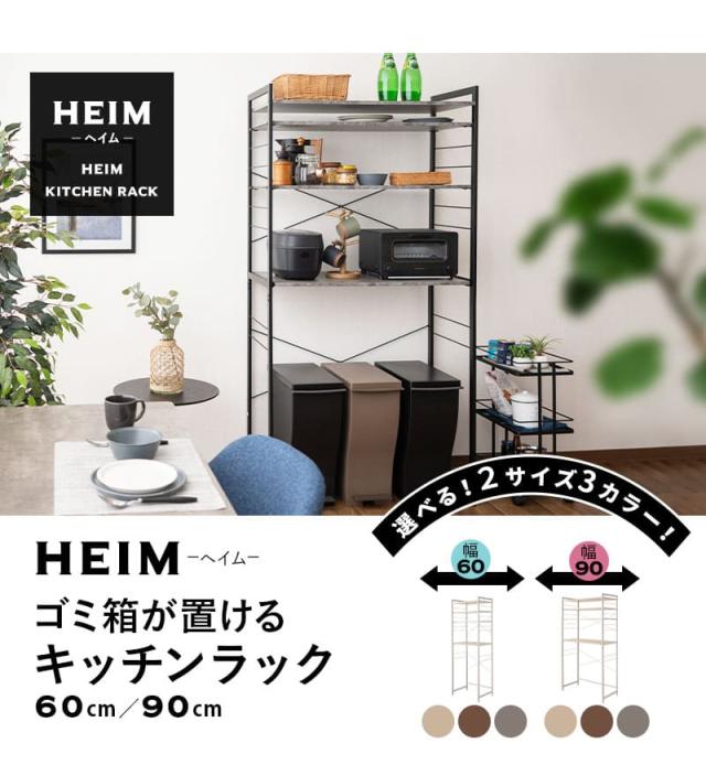 HEIM ヘイム キッチンラック ゴミ箱上ラック レンジラック 冷蔵庫ラック ウォールラック 飾り棚 壁面収納 幅60cm 幅90cm 3段 大型レンジ対応 スリム 賃貸