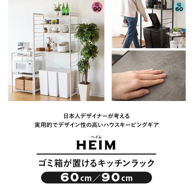 HEIM ヘイム キッチンラック ゴミ箱上ラック レンジラック 冷蔵庫ラック ウォールラック 飾り棚 壁面収納 幅60cm 幅90cm 3段 大型レンジ対応 スリム 賃貸