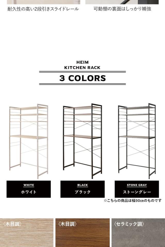 HEIM ヘイム キッチンラック ゴミ箱上ラック レンジラック 冷蔵庫ラック ウォールラック 飾り棚 壁面収納 幅60cm 幅90cm 3段 大型レンジ対応 スリム 賃貸