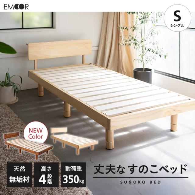 丈夫な すのこベッド ベッドフレーム シングル 木製 天然木 すのこ スノコ 高さが変えられる 高さ調節 通気性 カビ 湿気 収納