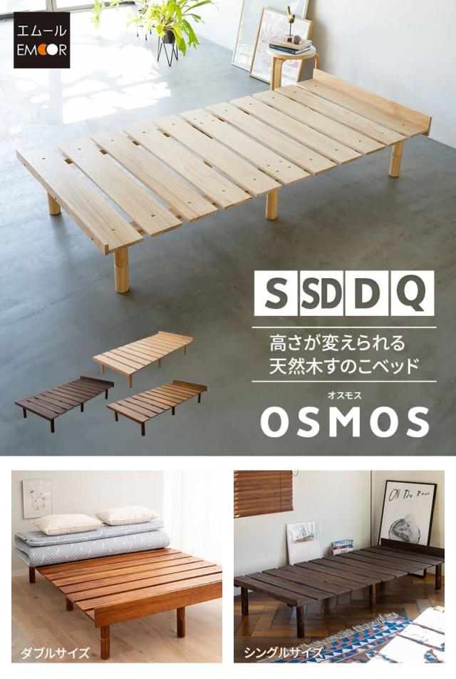 すのこベッド ベッドフレーム シングル セミダブル ダブル クイーン 木製 天然木 高さが変えられる 通気性 OSMOS