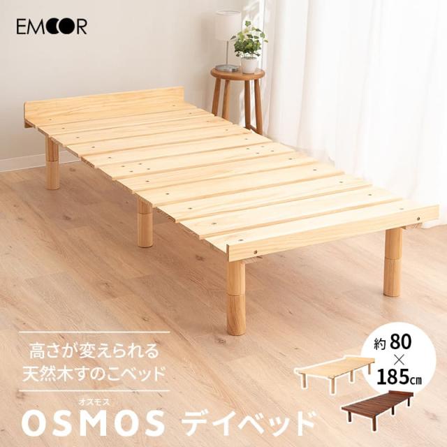 すのこベッド デイベッド 80×185cm セミシングルショート 木製 天然木 スノコ ベッドフレーム 高さ調節 省スペース 通気性 OSMOS