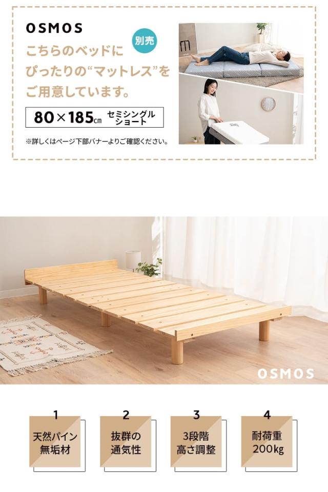 すのこベッド デイベッド 80×185cm セミシングルショート 木製 天然木 スノコ ベッドフレーム 高さ調節 省スペース 通気性 OSMOS