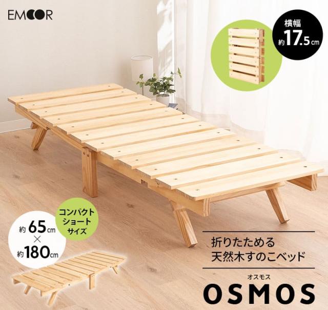 折りたたみベッド すのこベッド ベッドフレーム 65×185cm コンパクトショート 木製 天然木 通気性 カビ 湿気 子供用 ごろ寝 OSMOS