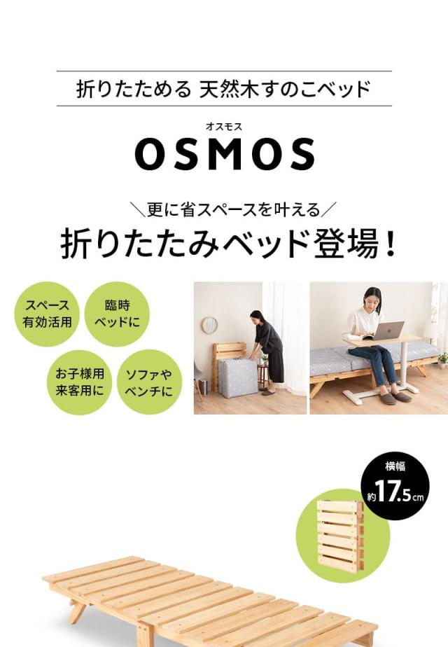 折りたたみベッド すのこベッド ベッドフレーム 65×185cm コンパクトショート 木製 天然木 通気性 カビ 湿気 子供用 ごろ寝 OSMOS