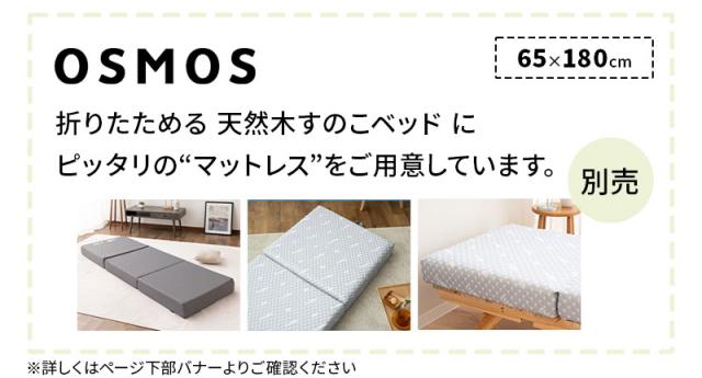 折りたたみベッド すのこベッド ベッドフレーム 65×185cm コンパクトショート 木製 天然木 通気性 カビ 湿気 子供用 ごろ寝 OSMOS