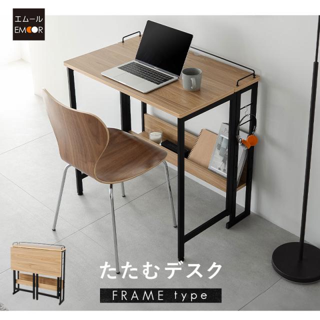 たたむデスク フレームタイプ PCデスク 折りたたみデスク キッズデスク 勉強机 折りたたみ デスク 机 子供用 キッチン