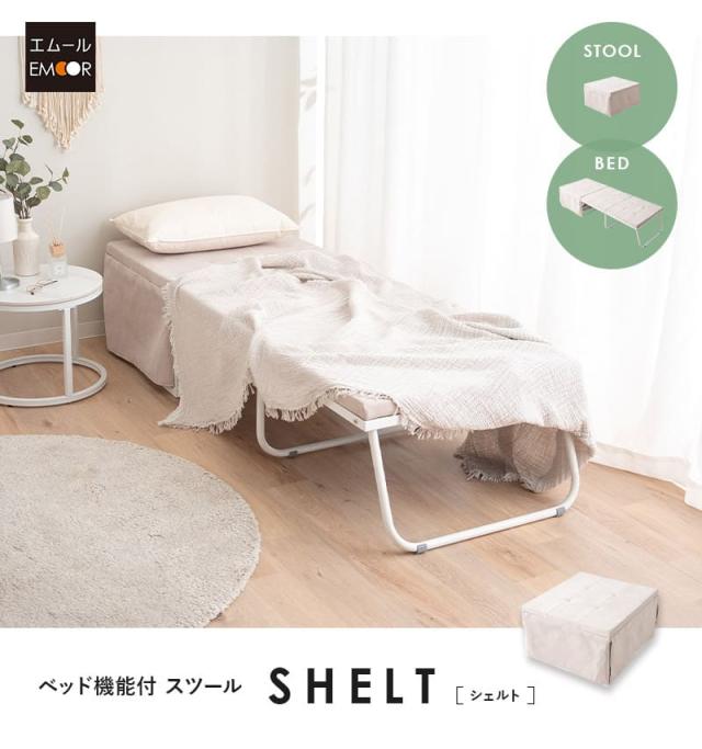 ベッド機能付スツール 折りたたみベッド スツール ベンチ テーブル 幅67cm 完成品 4ステップで変形 SHELT