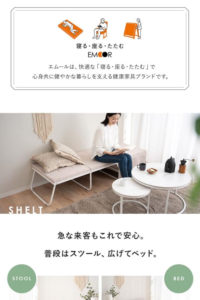 ベッド機能付スツール 折りたたみベッド スツール ベンチ テーブル 幅67cm 完成品 4ステップで変形 SHELT