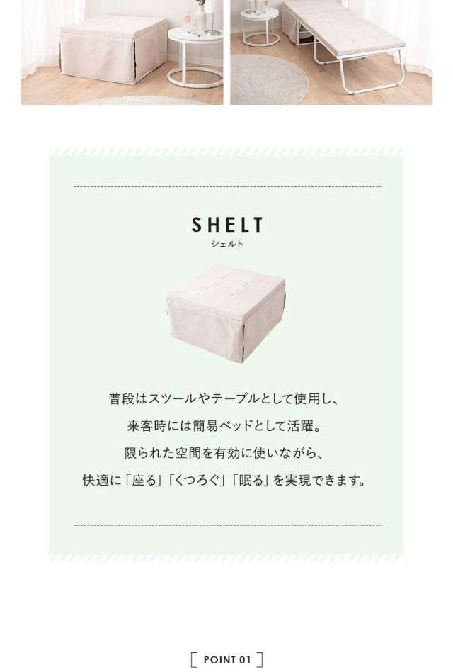 ベッド機能付スツール 折りたたみベッド スツール ベンチ テーブル 幅67cm 完成品 4ステップで変形 SHELT