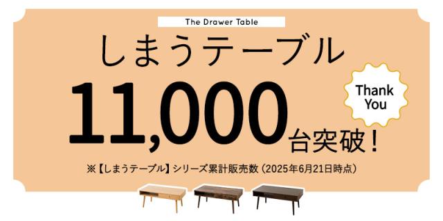 しまうテーブル累計販売数