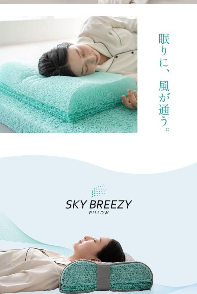 スカイブリージー ピロー 枕 36×54cm 抗ウィルス 通気性抜群 3Dファイバー SKY BREEZY