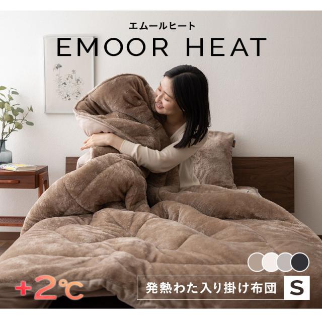 発熱わた入り 掛け布団 シングル シンサレート 極暖 +2℃ 吸湿発熱 エムールヒート