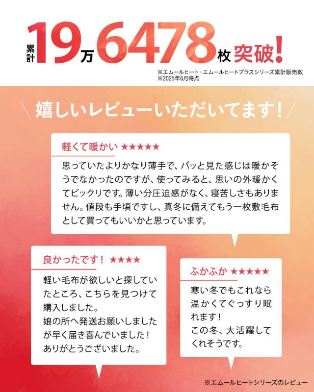エムールヒートシリーズ累計販売数